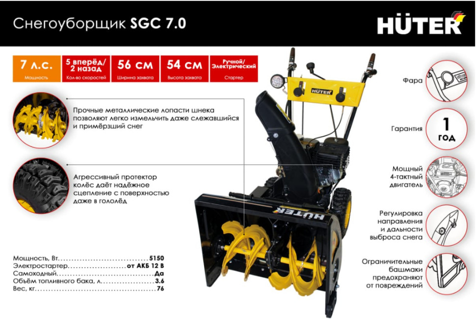 Снегоуборщик Huter SGC 7.0 70/7/28 Снегоуборщик Huter SGC 7.0 70/7/28