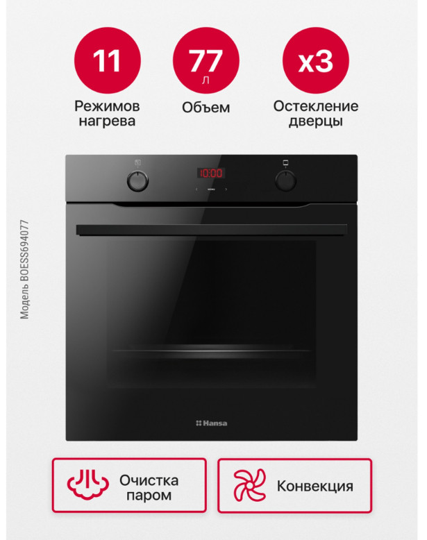 Духовой шкаф Hansa BOESS694077 Духовой шкаф Hansa BOESS694077