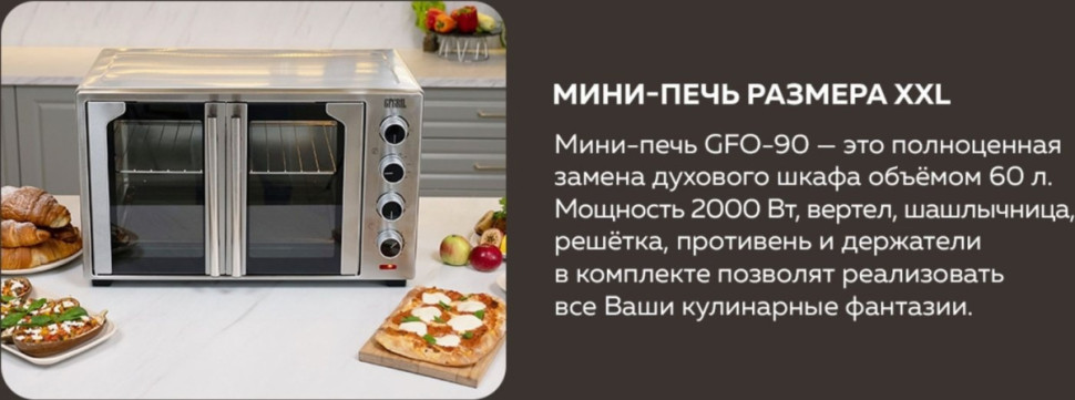 Мини-печь GFgril GFO-90