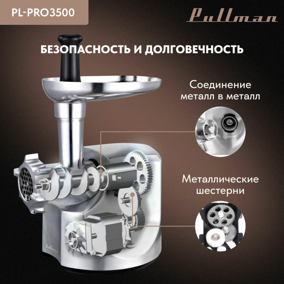 Мясорубка Pullman PL-PRO3500