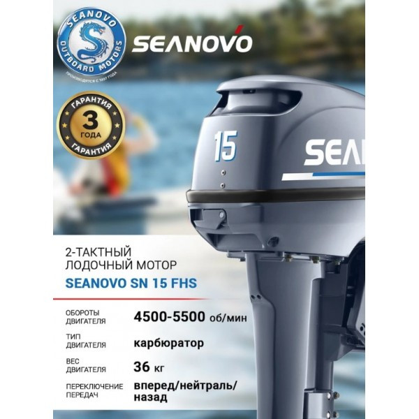 Лодочный мотор Seanovo SN15FHS Лодочный мотор Seanovo SN15FHS