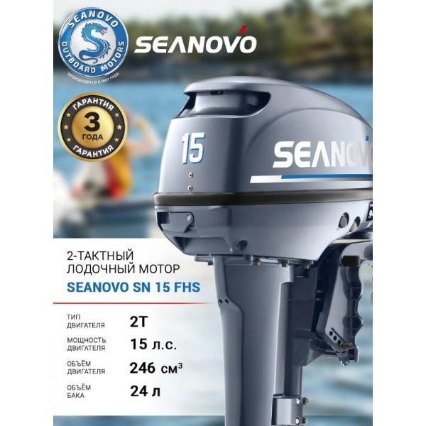 Лодочный мотор Seanovo SN15FHS Лодочный мотор Seanovo SN15FHS