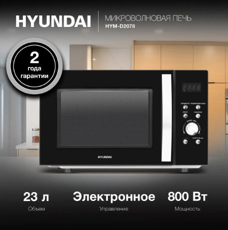 Микроволновая печь Hyundai HYM-D2078 Микроволновая печь Hyundai HYM-D2078