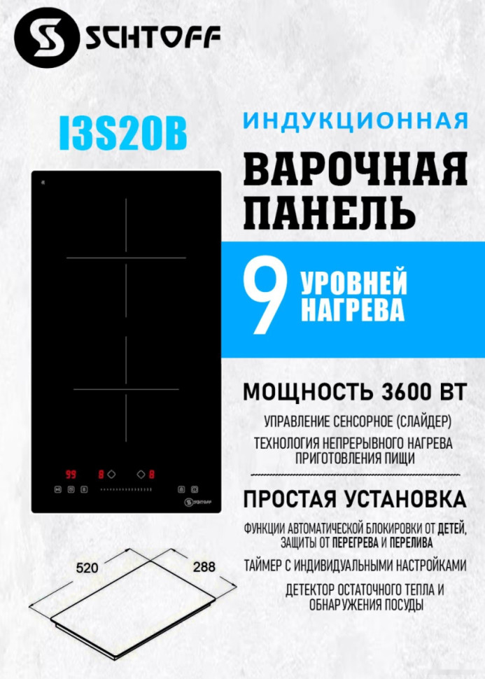 Варочная панель Schtoff I3 S20 B Варочная панель Schtoff I3 S20 B