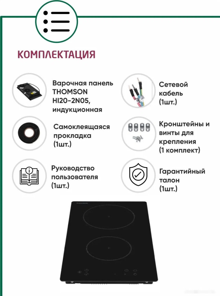Варочная панель Thomson HI20-2N05 Варочная панель Thomson HI20-2N05