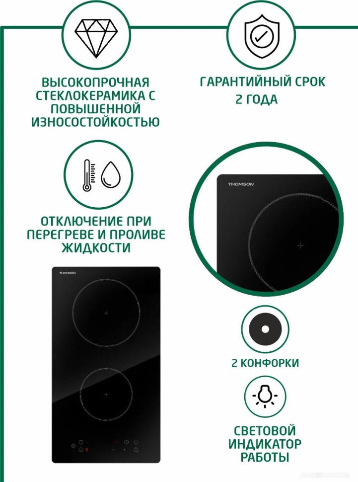 Варочная панель Thomson HI20-2N05 Варочная панель Thomson HI20-2N05
