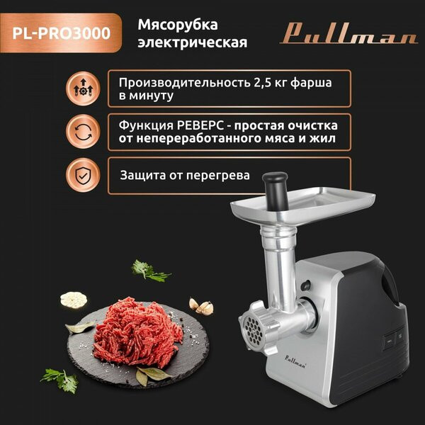 Мясорубка Pullman PL-PRO3000 Мясорубка Pullman PL-PRO3000