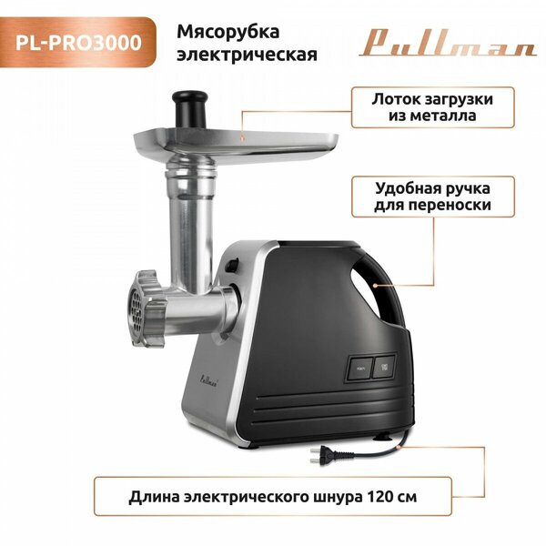 Мясорубка Pullman PL-PRO3000 Мясорубка Pullman PL-PRO3000