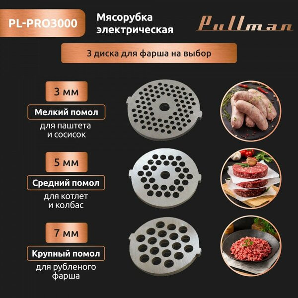 Мясорубка Pullman PL-PRO3000 Мясорубка Pullman PL-PRO3000