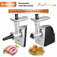 Мясорубка Pullman PL-PRO3000