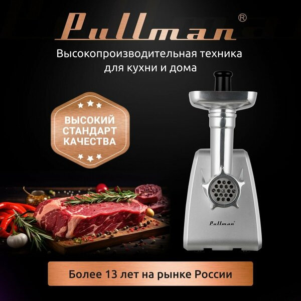 Мясорубка Pullman PL-PRO3000 Мясорубка Pullman PL-PRO3000
