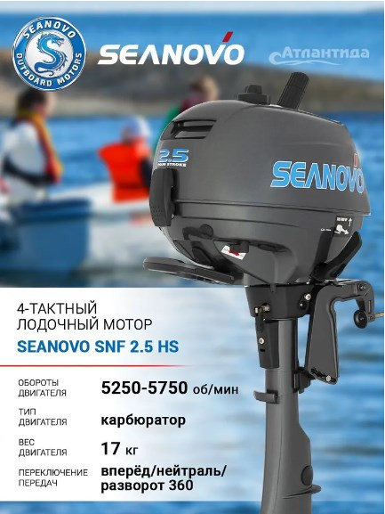 Лодочный мотор Seanovo SNF2.5HS Лодочный мотор Seanovo SNF2.5HS