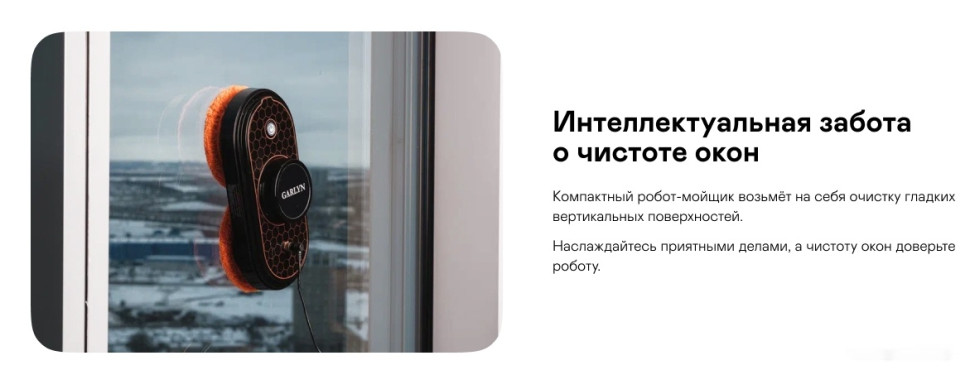 Робот-пылесос Garlyn TwinClean Робот-пылесос Garlyn TwinClean