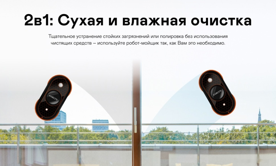 Робот-пылесос Garlyn TwinClean Робот-пылесос Garlyn TwinClean