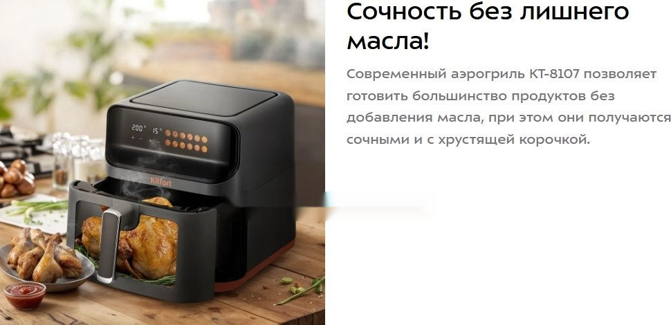 Аэрогриль Kitfort KT-8107