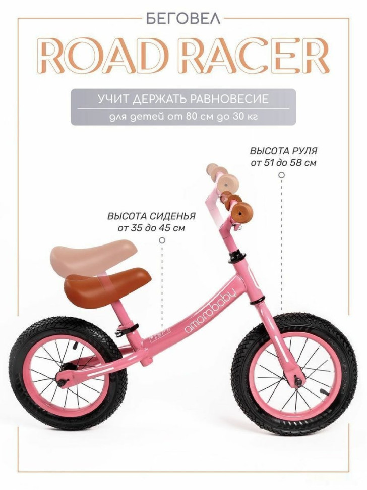 Беговел Amarobaby Road Racer (розовый)