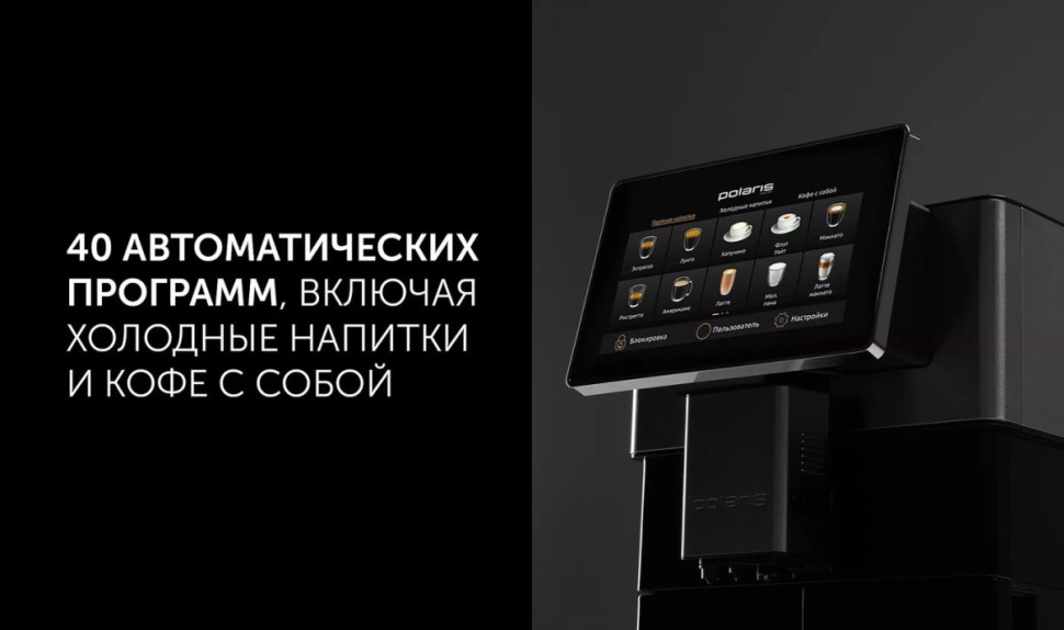 Кофемашина Polaris PACM 2081AC Wi-Fi IQ Home
