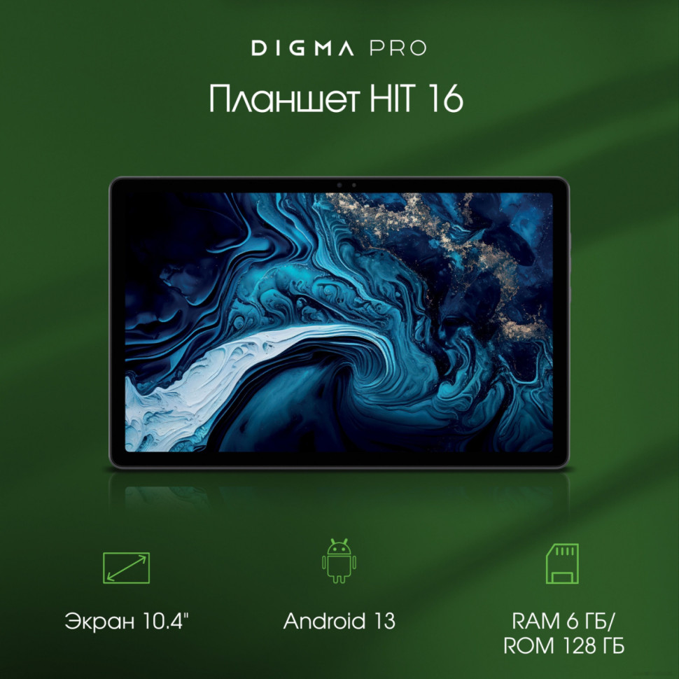 Планшет DIGMA Pro HIT 16