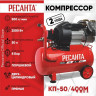 Компрессор Ресанта КП-50/400М 74/7/6 Компрессор Ресанта КП-50/400М 74/7/6