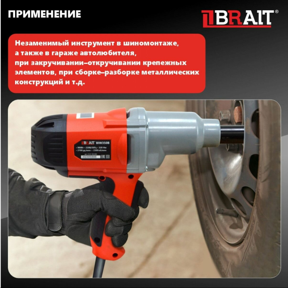 Гайковерт Brait BIW350B 21.01.183.069 Гайковерт Brait BIW350B 21.01.183.069