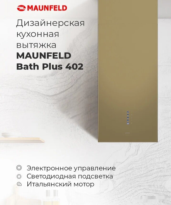 Вытяжка Maunfeld Bath Plus 402 (нержавеющая сталь)