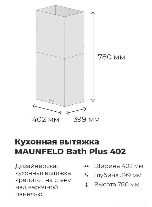 Вытяжка Maunfeld Bath Plus 402 (нержавеющая сталь)