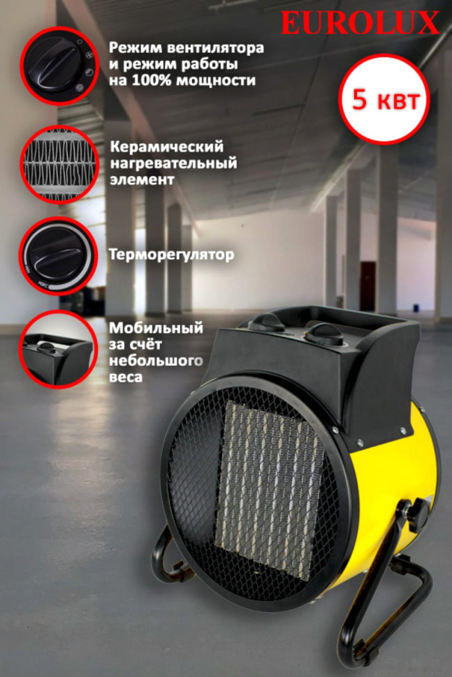 Тепловая пушка Eurolux ТЭПК-EU-5000K Тепловая пушка Eurolux ТЭПК-EU-5000K