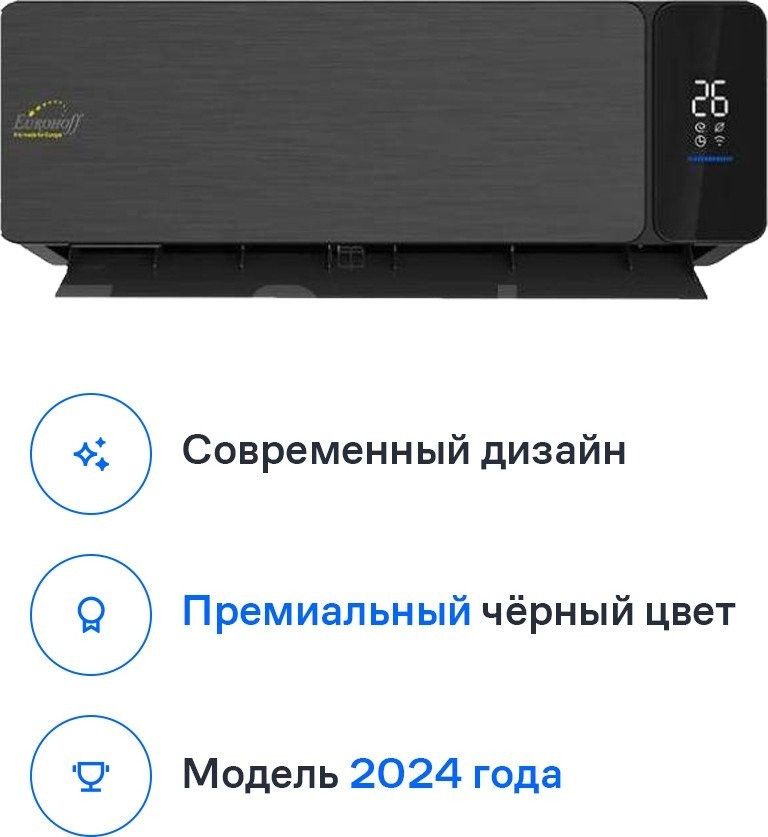 Кондиционер Eurohoff Black Velvet IRF-09B