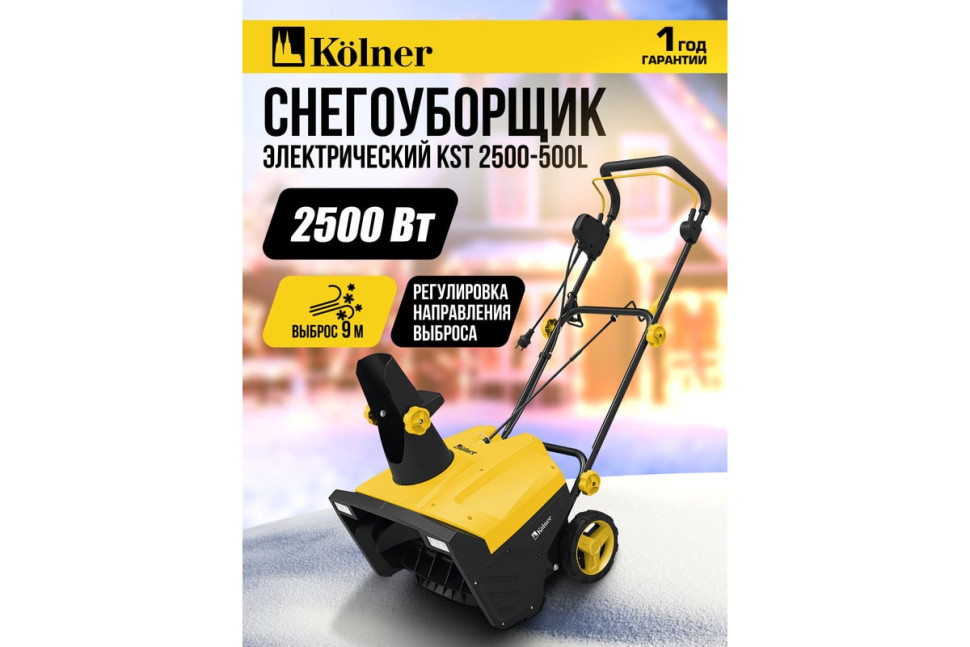 Снегоуборщик Kolner KST 2500-500L Снегоуборщик Kolner KST 2500-500L