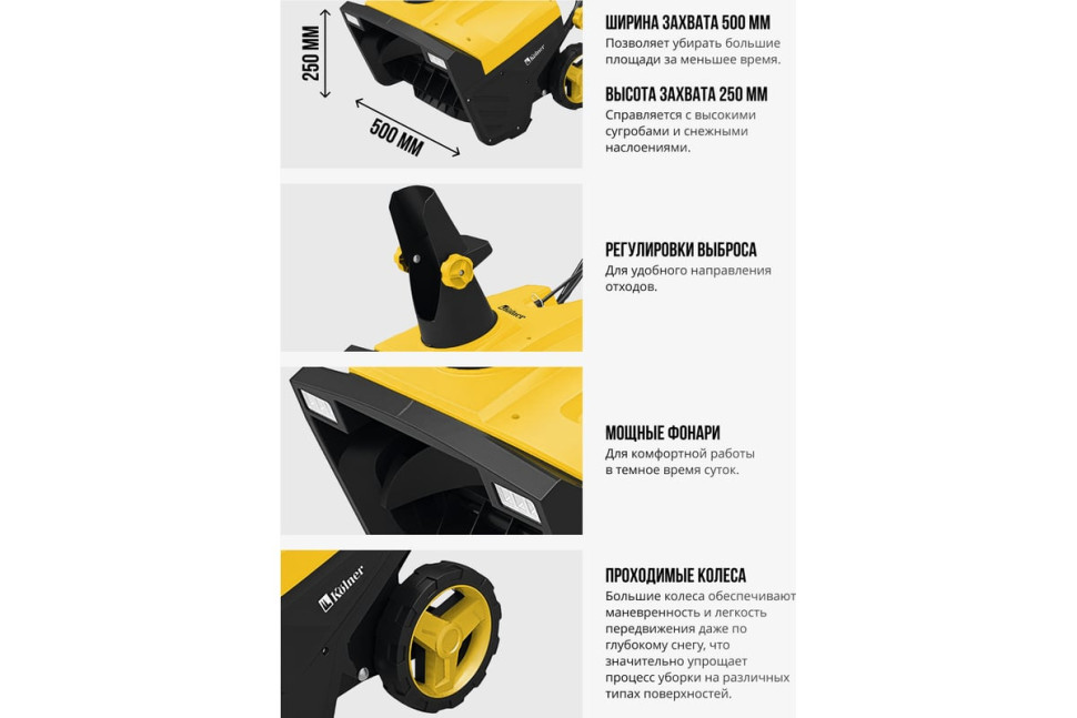 Снегоуборщик Kolner KST 2500-500L Снегоуборщик Kolner KST 2500-500L