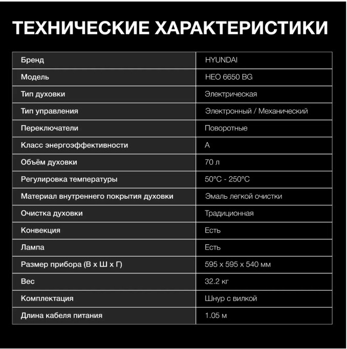 Духовой шкаф Hyundai HEO 6650 BG