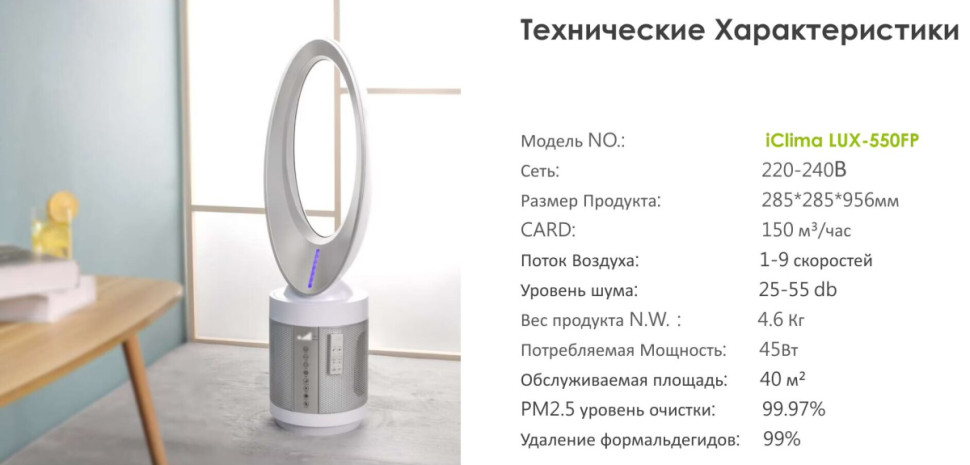 Очиститель воздуха IClima LUX-550FP Очиститель воздуха IClima LUX-550FP