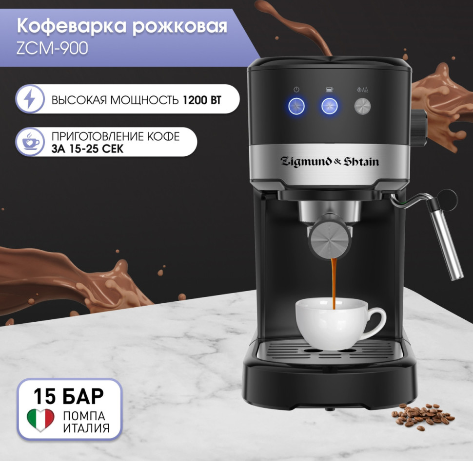 Рожковая кофеварка Zigmund & Shtain Al caffe ZCM-900 Рожковая кофеварка Zigmund & Shtain Al caffe ZCM-900
