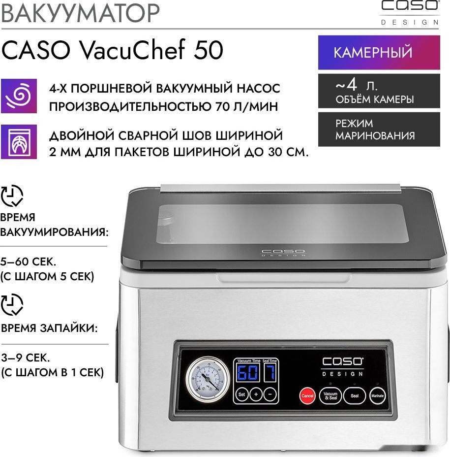 Вакуумный упаковщик Caso VacuChef 50 Вакуумный упаковщик Caso VacuChef 50