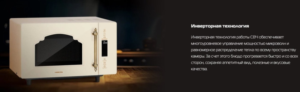Микроволновая печь HIBERG i-VM 4588 YR Микроволновая печь HIBERG i-VM 4588 YR