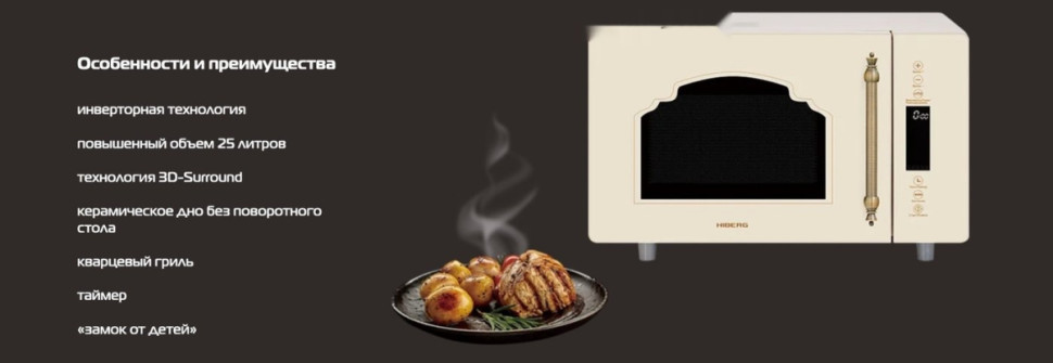 Микроволновая печь HIBERG i-VM 4588 YR Микроволновая печь HIBERG i-VM 4588 YR