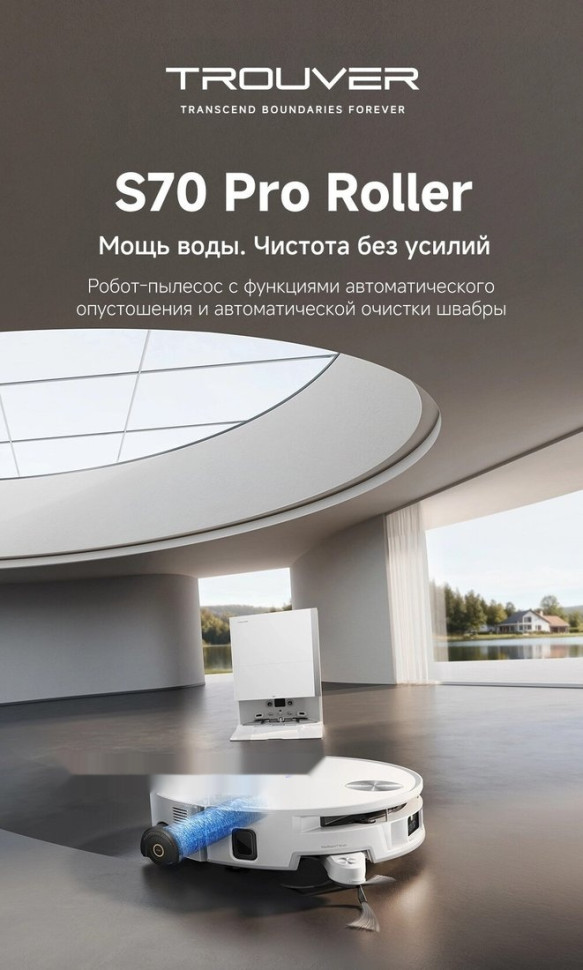 Робот-пылесос Trouver Robot Vacuum S70 Pro Roller White (евровилка, белый)