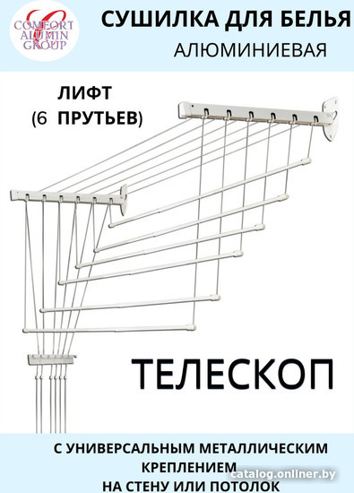 Сушилка для белья Comfort Alumin Group Универсальное крепление телескопическая Лифт 6 прутьев 120-200см (алюминий/белый)
