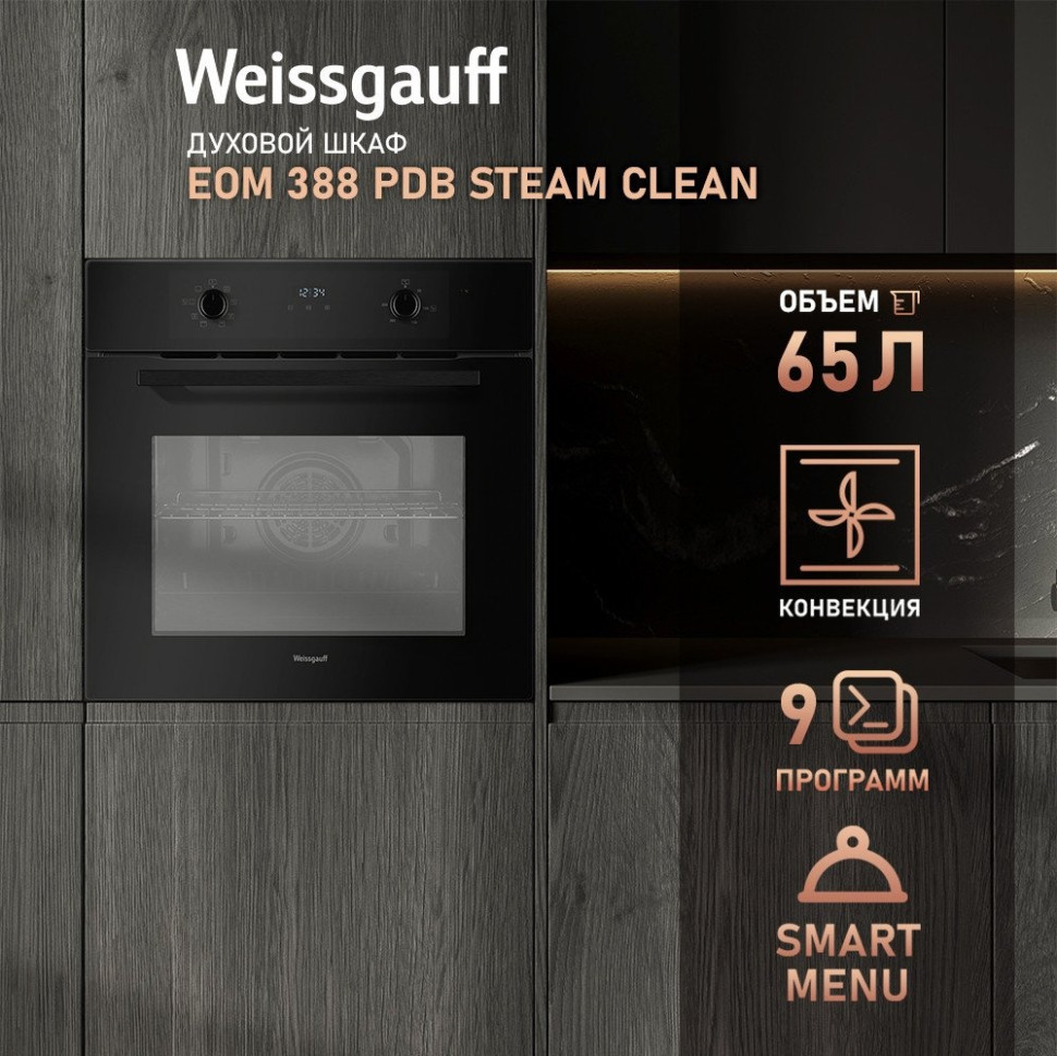Духовой шкаф Weissgauff EOM 388 PDB Steam Clean