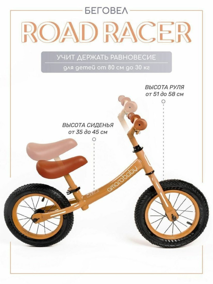 Беговел Amarobaby Road Racer (коричневый)
