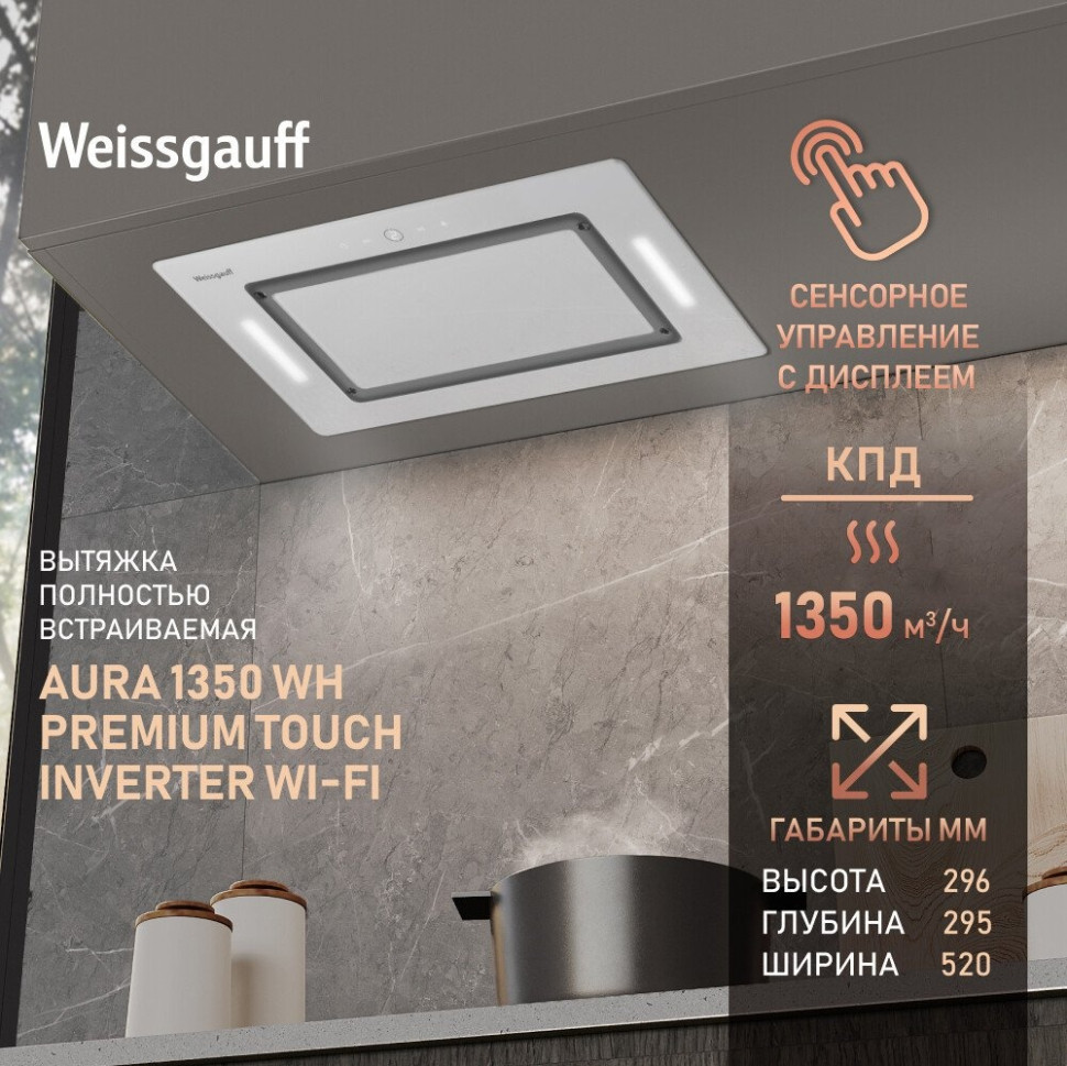 Вытяжка Weissgauff Aura 1350 WH Premium Touch Inverter WI-FI