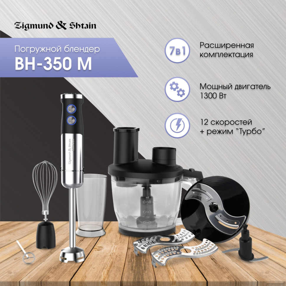 Блендер Zigmund & Shtain BH-350 M
