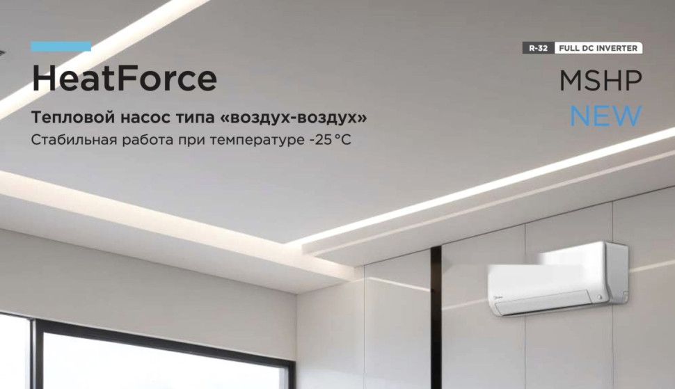 Кондиционер Midea HeatForce MSHP-09N8D6-I/MSHP-09N8D6-O