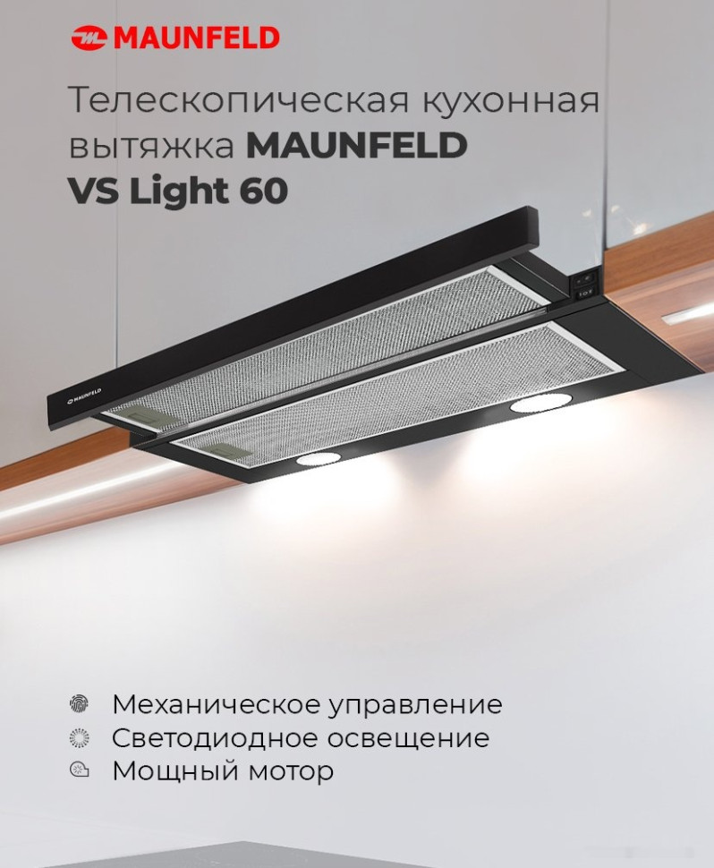 Вытяжка Maunfeld VS Light 60 (черный) Вытяжка Maunfeld VS Light 60 (черный)