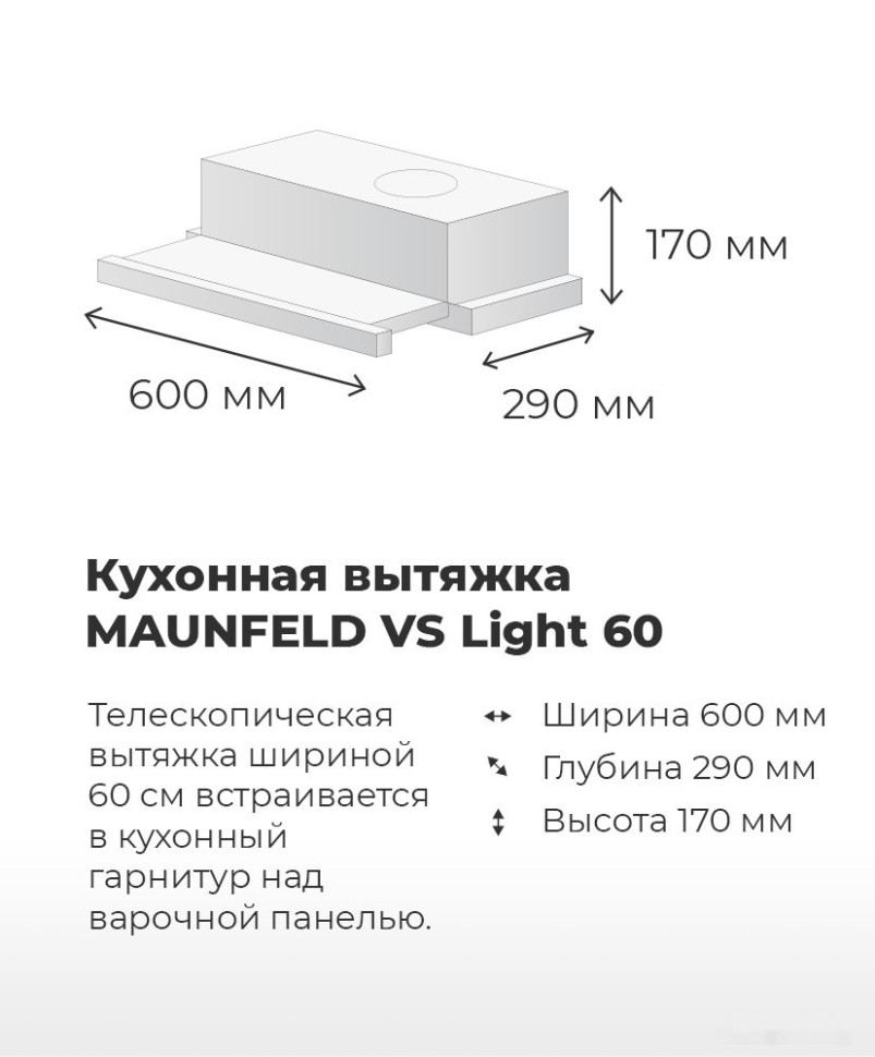 Вытяжка Maunfeld VS Light 60 (черный) Вытяжка Maunfeld VS Light 60 (черный)