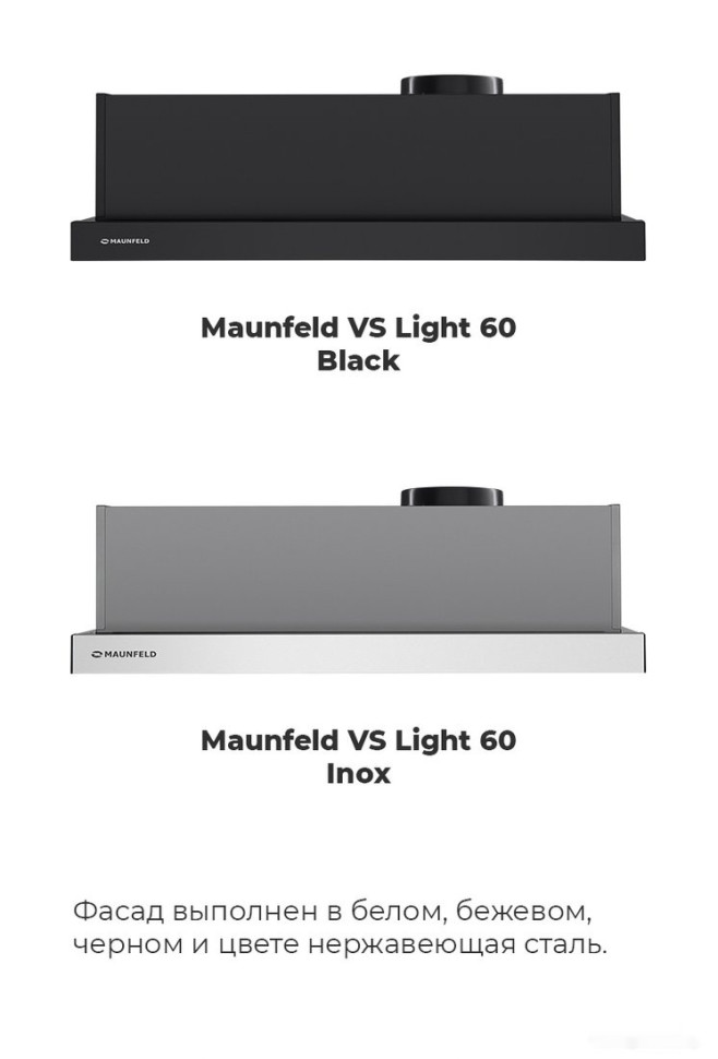 Вытяжка Maunfeld VS Light 60 (черный) Вытяжка Maunfeld VS Light 60 (черный)