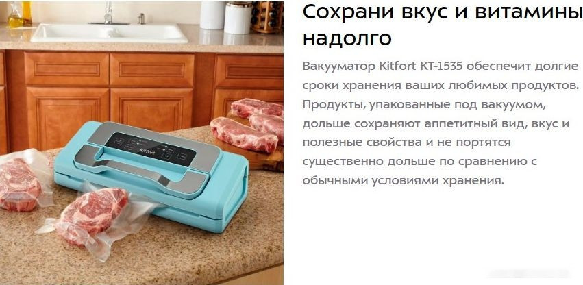 Вакуумный упаковщик Kitfort KT-1535