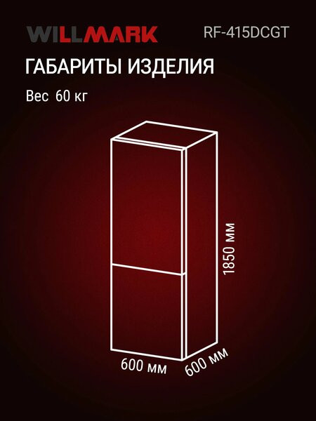 Холодильник Willmark RF-415DCGT