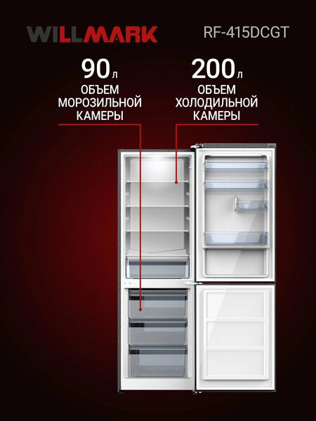 Холодильник Willmark RF-415DCGT