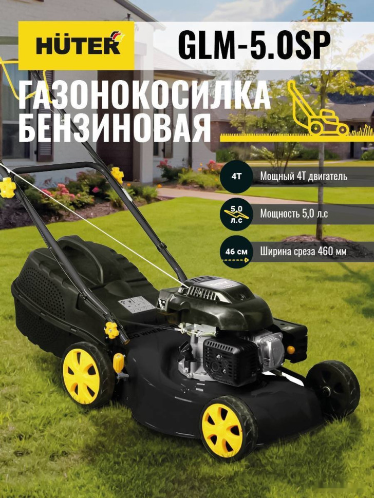 Газонокосилка Huter GLM-5.0 SP Газонокосилка Huter GLM-5.0 SP
